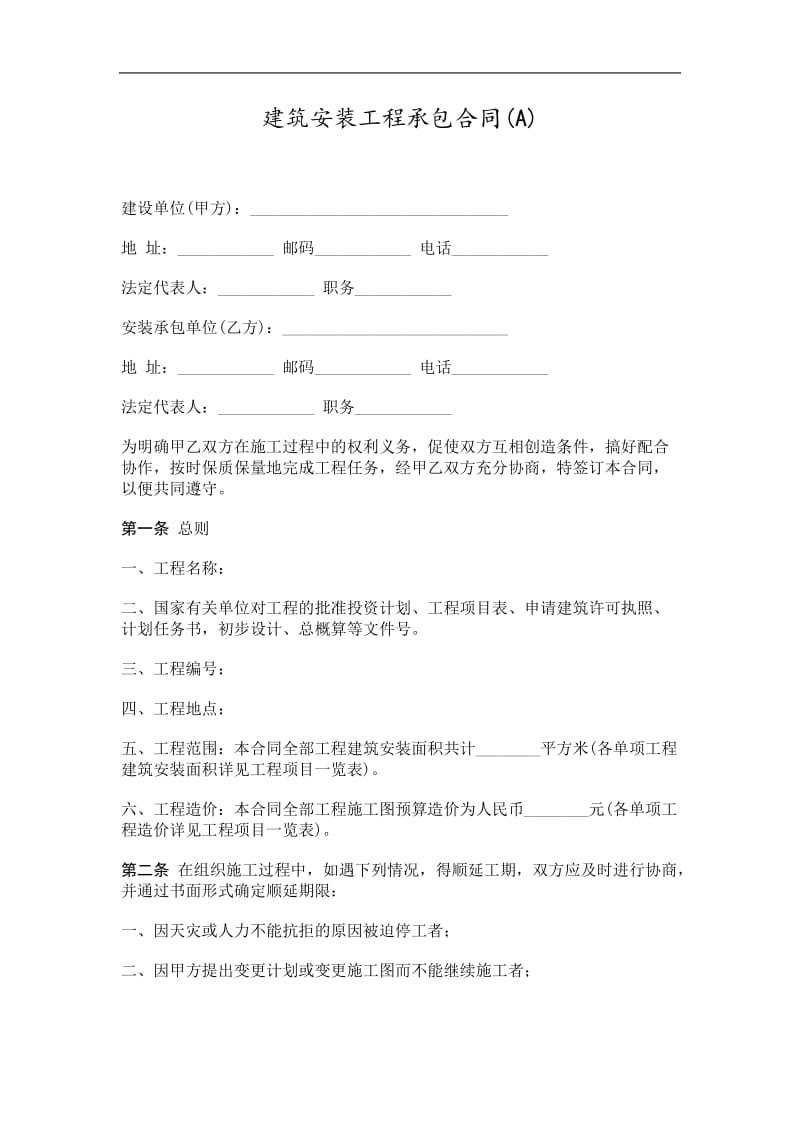 建筑安装工程承包合同式样.doc_第1页