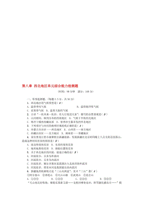 八年级地理下册 第八章 西北地区单元综合能力检测题 （新版）新人教版..doc