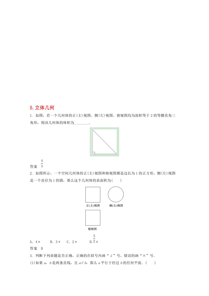 高三数学二轮复习 5 立体几何练习 文..doc_第1页