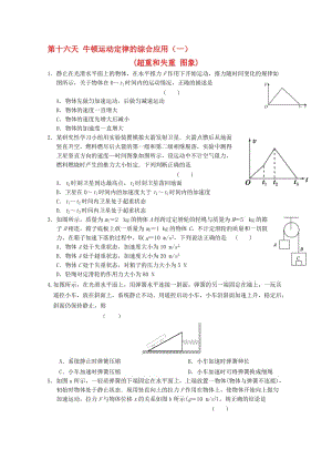 高一物理寒假作业 第十六天 牛顿运动定律的综合应用（一）..doc