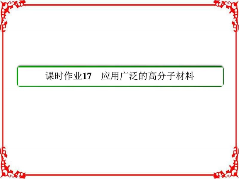 最新年春高中化学人教选修5图片版第5章进入合成有机高分..ppt_第2页