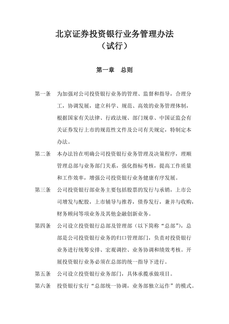 北证投行业务管理制度（制度范本、doc格式）.doc_第2页