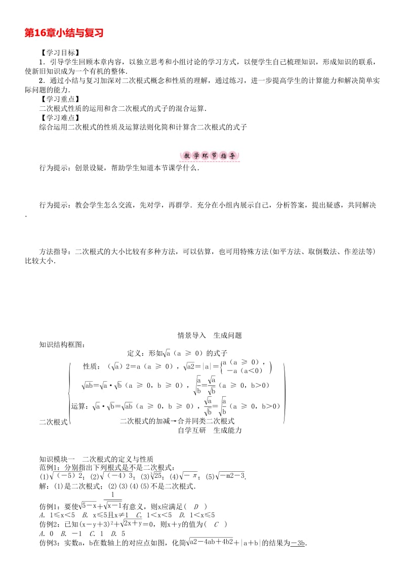 八年级数学下册 16 二次根式小结与复习学案 （新版）沪科版..doc_第1页