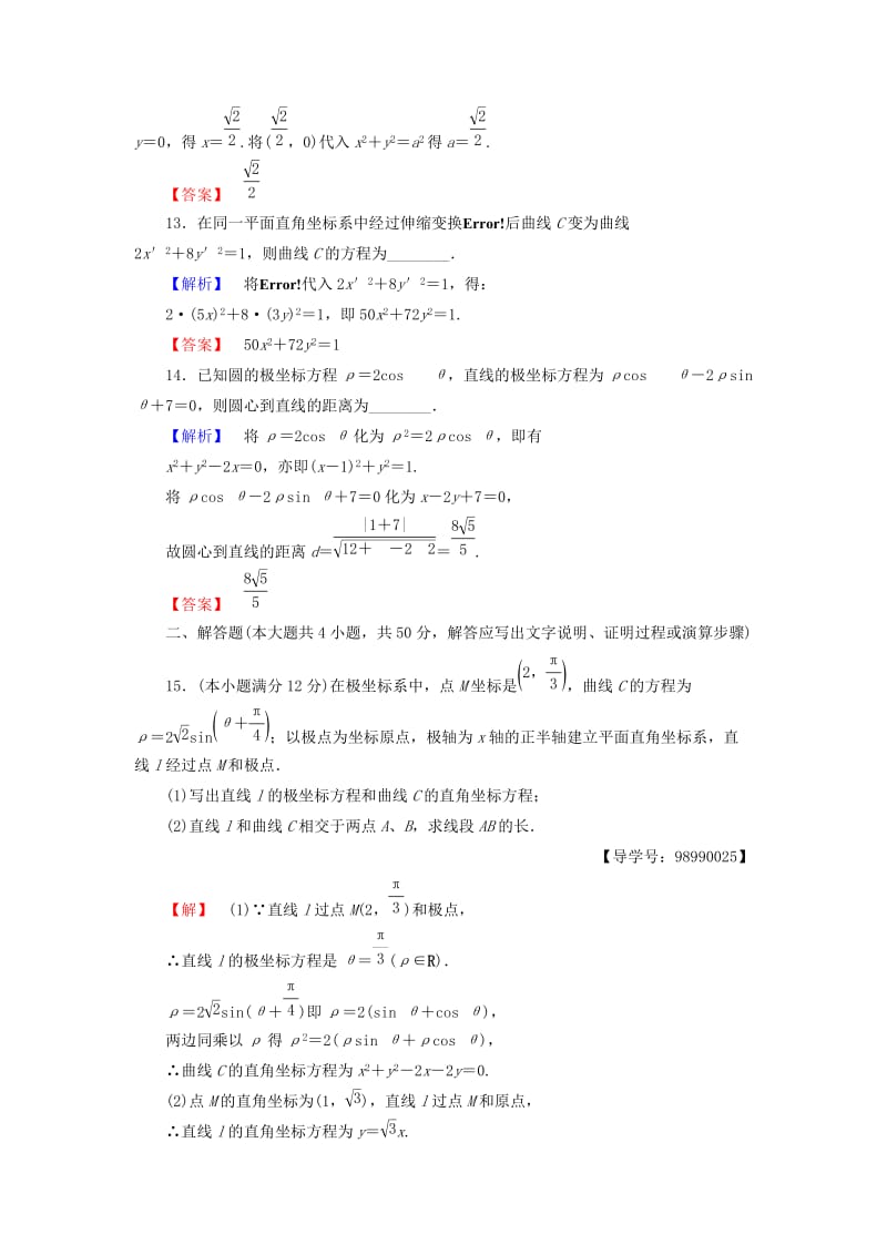 高中数学 阶段综合测评1 苏教版选修4-4..doc_第3页