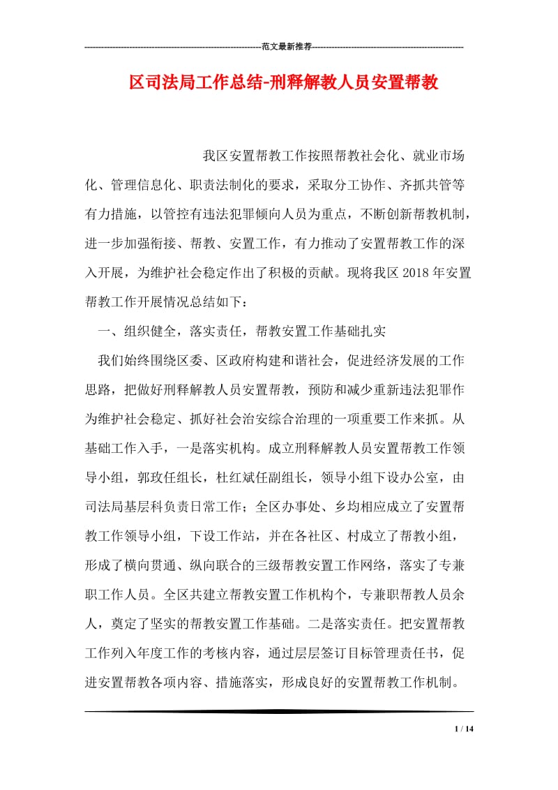 区司法局工作总结-刑释解教人员安置帮教.doc_第1页