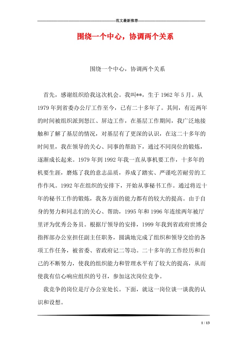 围绕一个中心，协调两个关系.doc_第1页