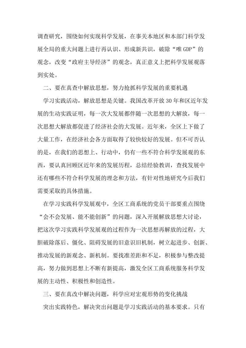 在工商分局学习实践科学发展观动员大会上的讲话.doc_第2页