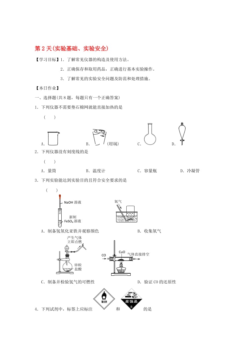 高一化学寒假作业 第2天（实验基础、实验安全）..doc_第1页