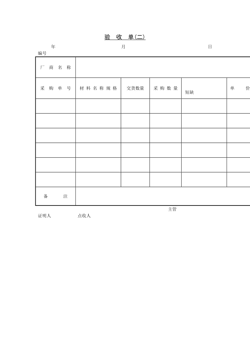 验收单表样（doc格式）.doc_第1页