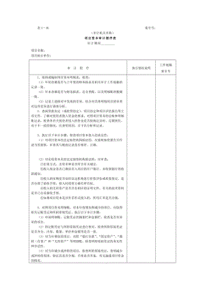 项目资本和项目资本公积-项目资本审计程序表.doc