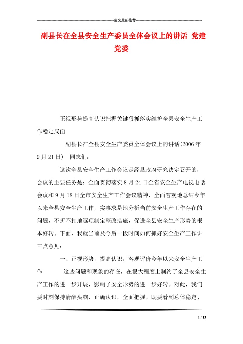 副县长在全县安全生产委员全体会议上的讲话 党建党委.doc_第1页