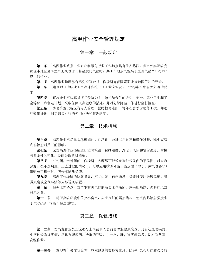 高温作业安全管理规定.doc_第1页