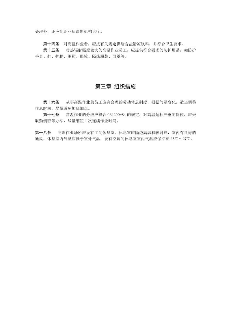 高温作业安全管理规定.doc_第2页