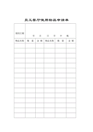 餐厅使用物品申请单（doc格式）.doc