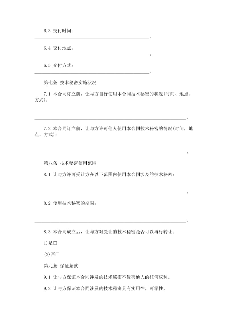 技术秘密转让合同参例.doc_第2页