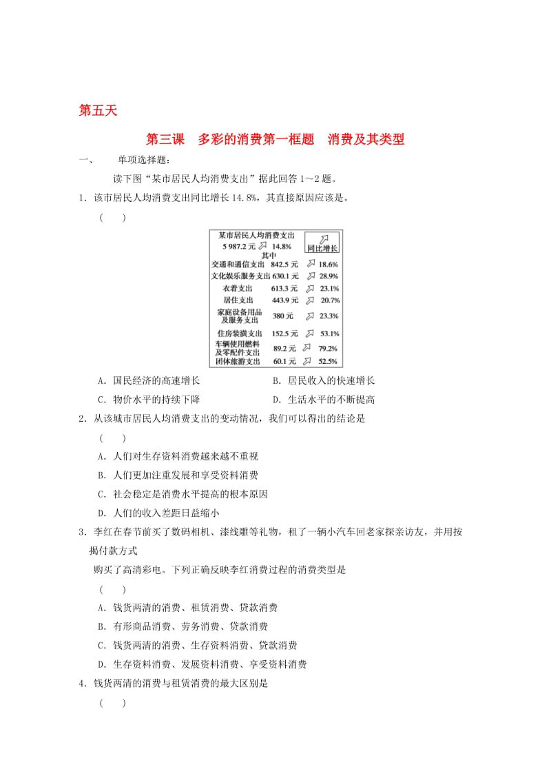 高一政治寒假作业 第三课 多彩的消费 第一框题 消费及其类型..doc_第1页