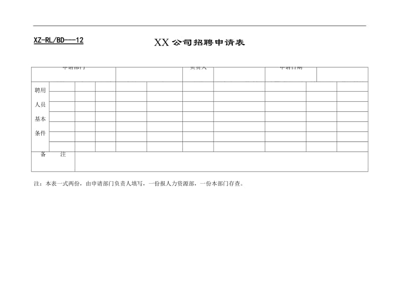 新招聘表格.doc_第1页