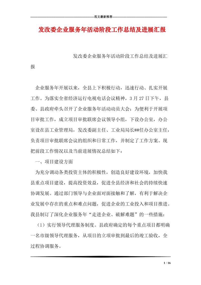 发改委企业服务年活动阶段工作总结及进展汇报.doc_第1页