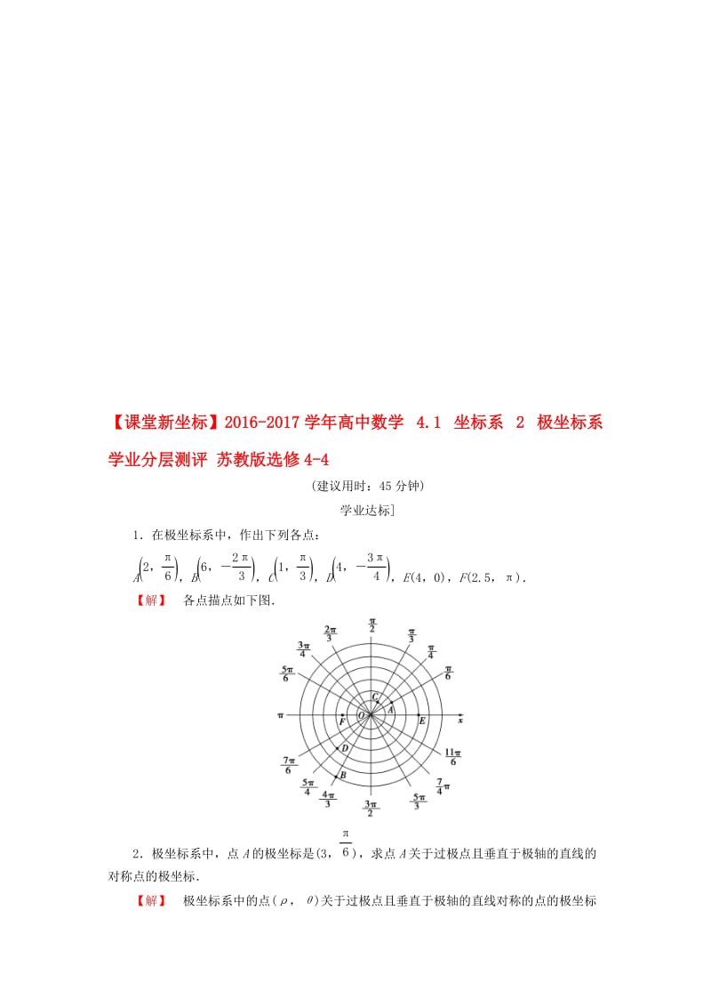 高中数学 4_1 坐标系 2 极坐标系学业分层测评 苏教版选修4-4..doc_第1页