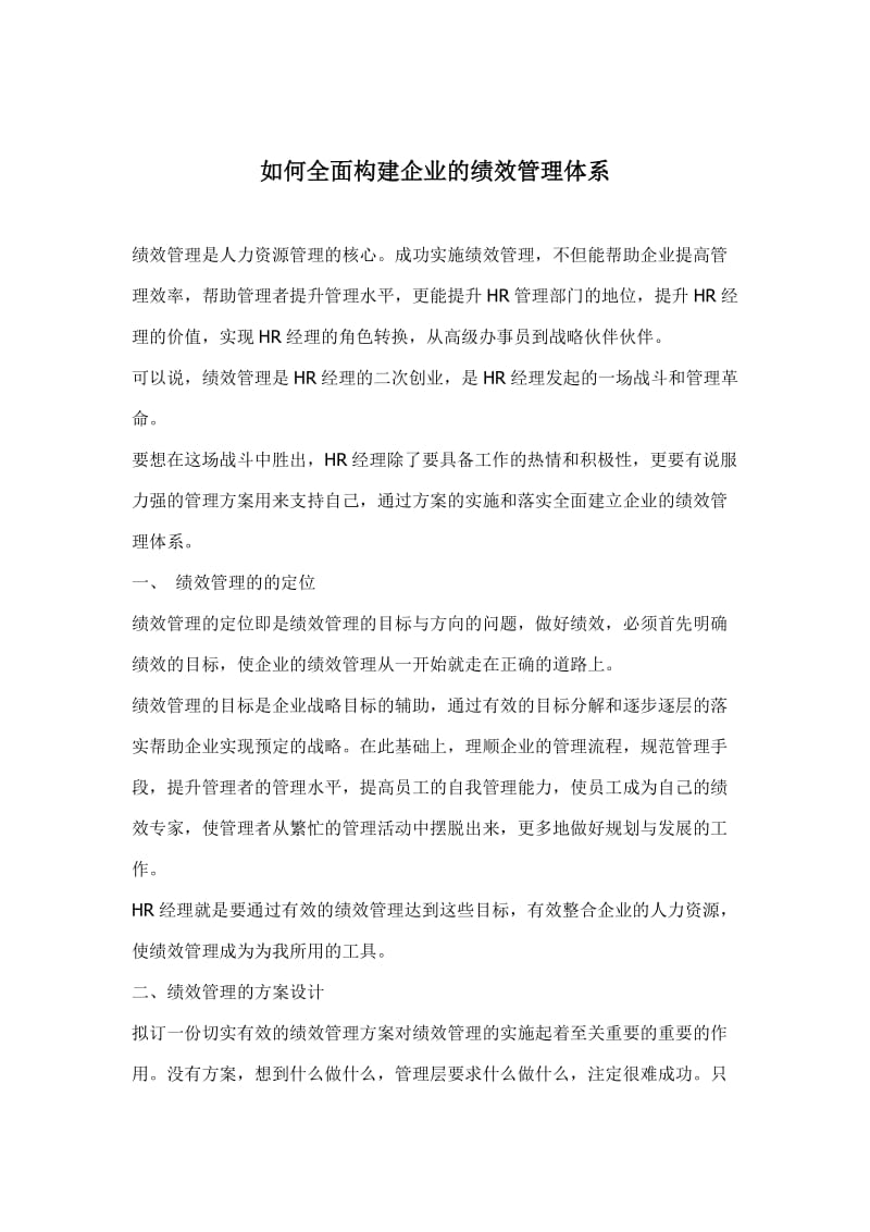 企业绩效管理体系的全面构建(doc10).doc_第1页