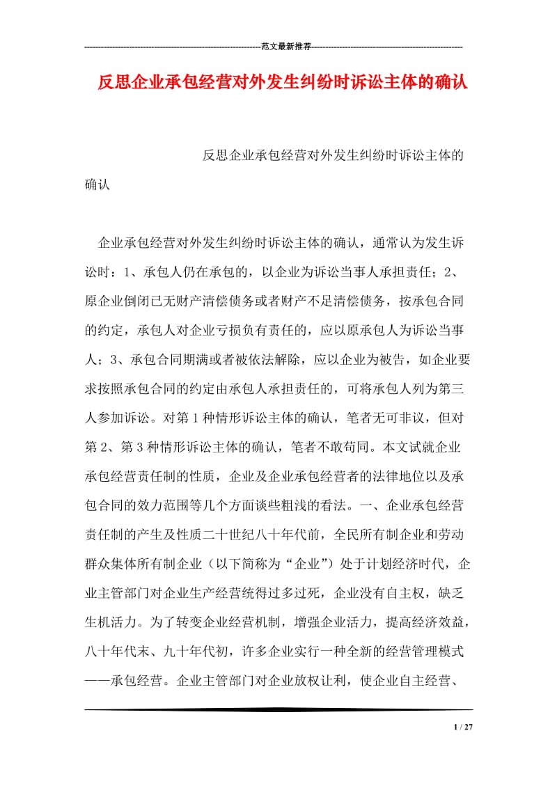 反思企业承包经营对外发生纠纷时诉讼主体的确认.doc_第1页