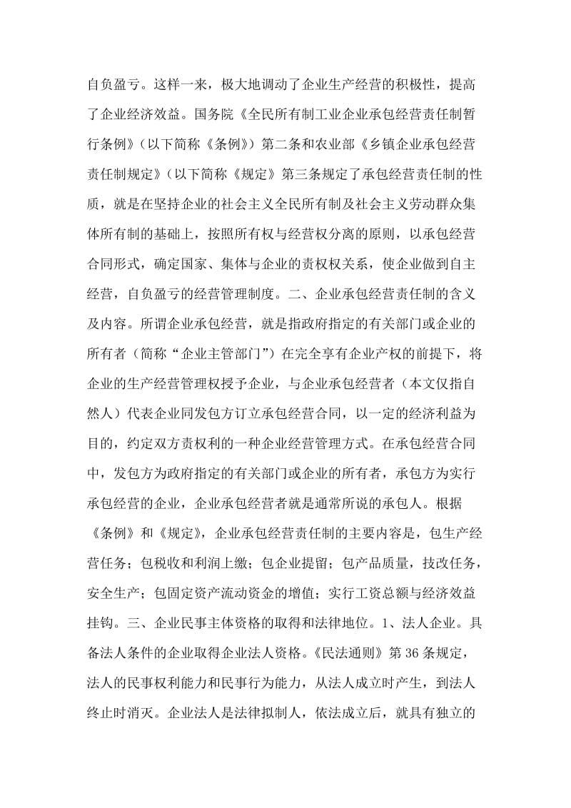 反思企业承包经营对外发生纠纷时诉讼主体的确认.doc_第2页