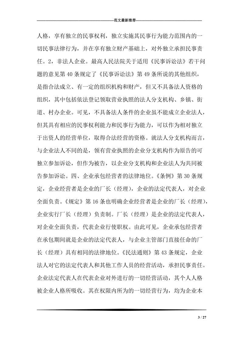 反思企业承包经营对外发生纠纷时诉讼主体的确认.doc_第3页