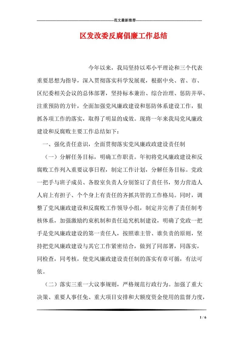 区发改委反腐倡廉工作总结.doc_第1页