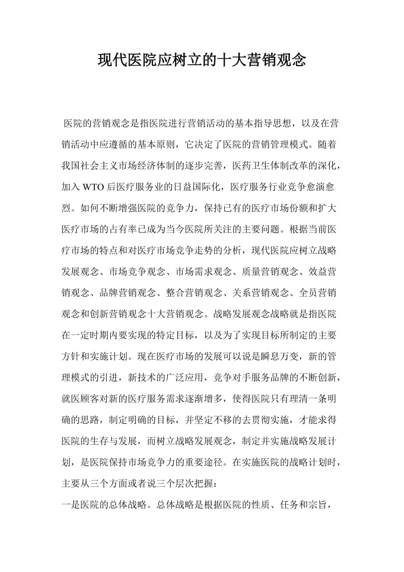 现代医院应树立的十大营销观念(doc7).doc_第1页