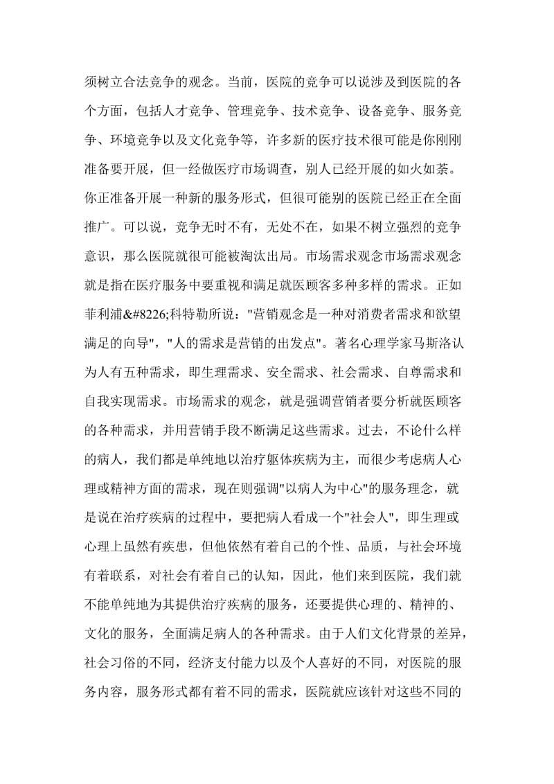 现代医院应树立的十大营销观念(doc7).doc_第3页