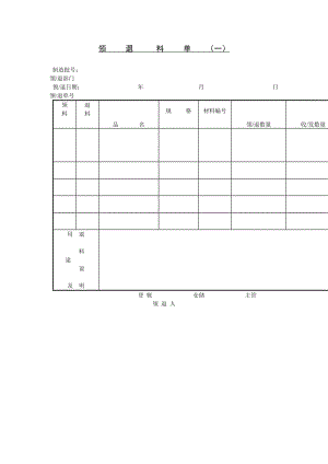 领、退料单（表格模板、doc格式）.doc