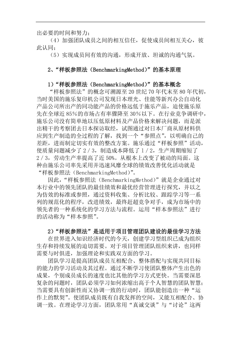 “样板参照法”项目管理团队建设的有效工具(doc6).doc_第2页