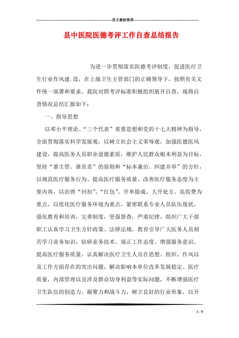 县中医院医德考评工作自查总结报告.doc_第1页