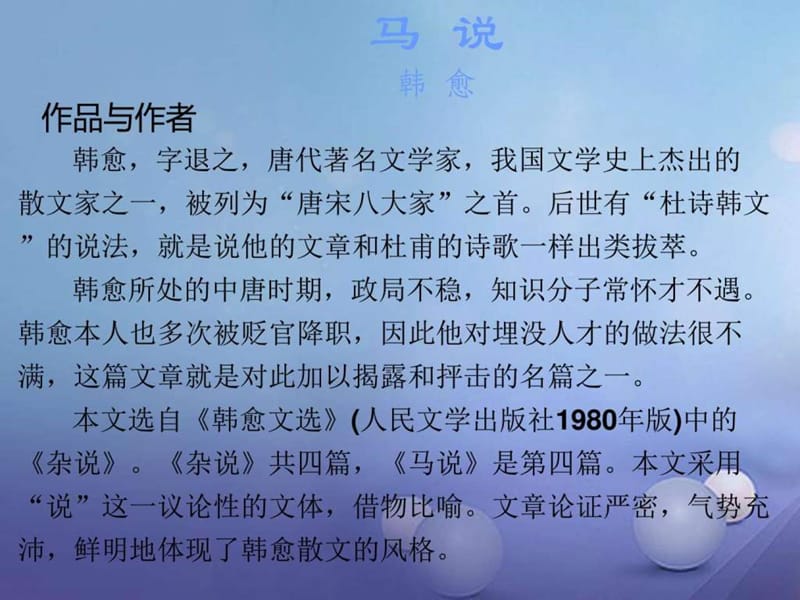 最新广东省中考语文古诗文必考必练第一部分八下马说课件..ppt_第2页