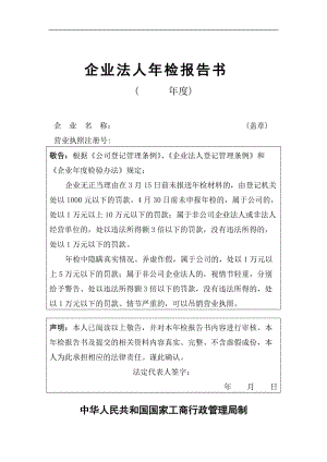 企业法人年检报告书doc.doc