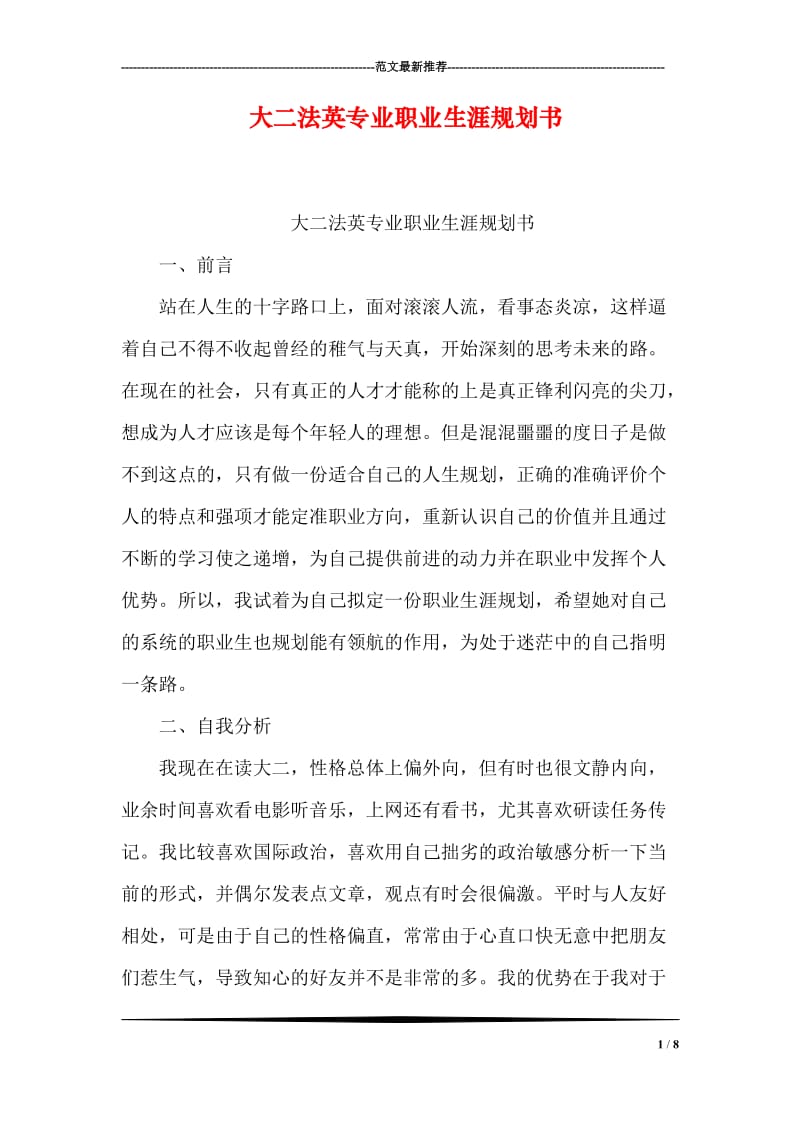 大二法英专业职业生涯规划书.doc_第1页