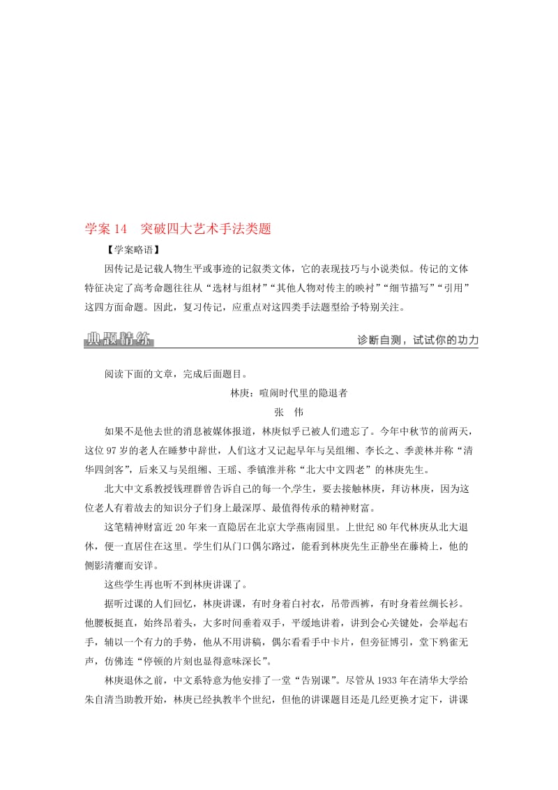 高考语文二轮复习 专题五 传记阅读 14 突破四大艺术手法类题学案1..doc_第1页