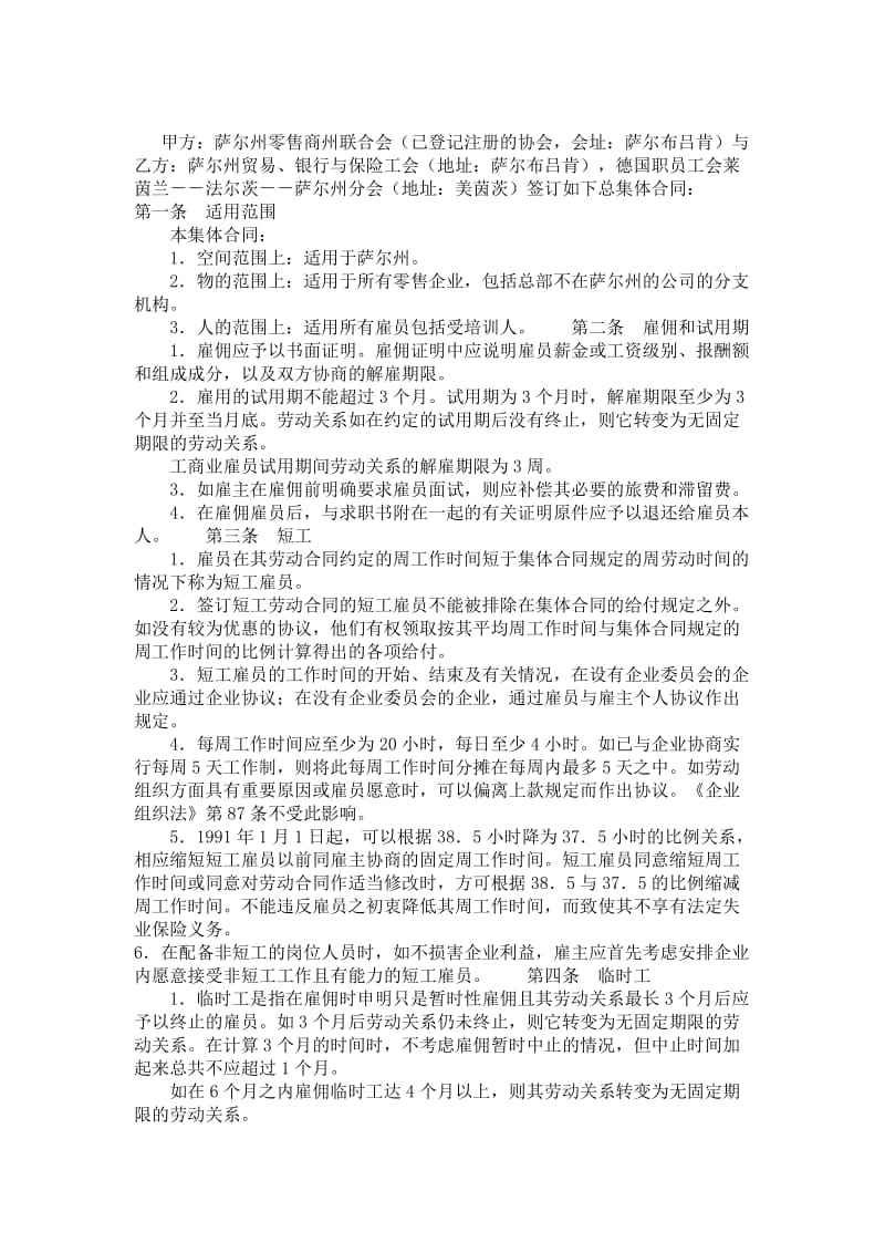 德国萨尔州零售业雇员之总集体合同.doc_第1页