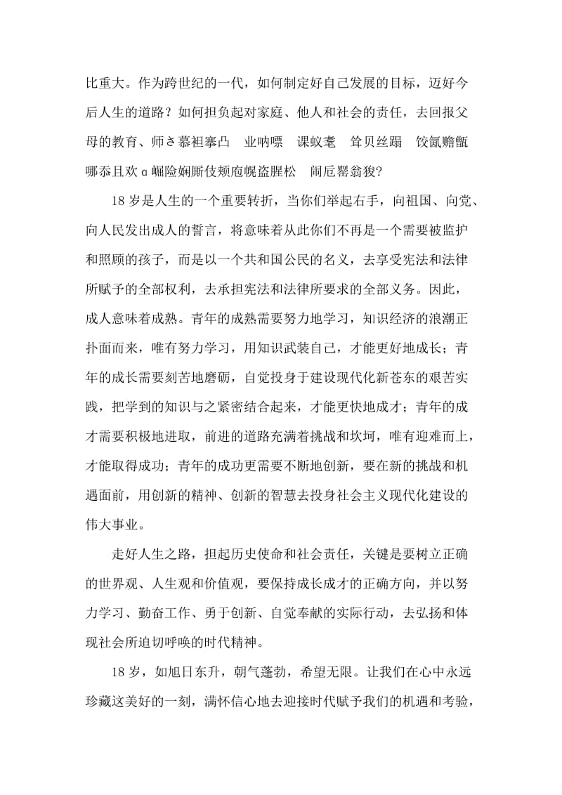 在苍东县十八岁成人宣誓仪式上的讲话活动致辞.doc_第2页