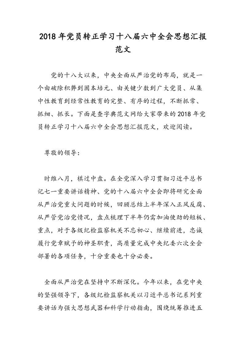 2018年党员转正学习十八届六中全会思想汇报范文-范文精选.doc_第1页