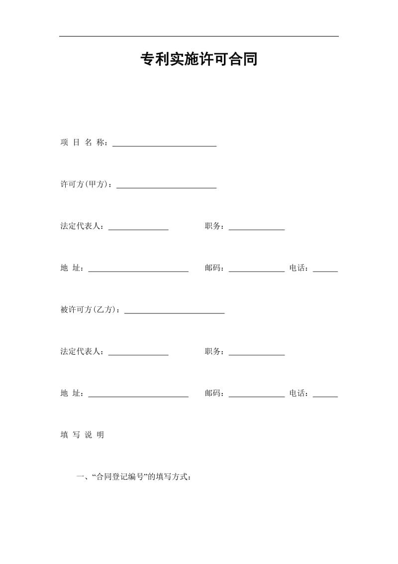 专利实施许可合同（doc样子）.doc_第1页