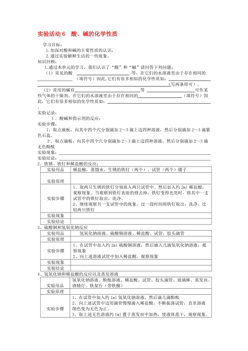 九年级化学下册 第10单元 酸和碱 实验活动6 酸、碱的化学性质学案（无答案）（新版）新人教版..doc_第1页