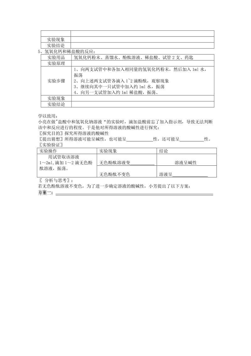 九年级化学下册 第10单元 酸和碱 实验活动6 酸、碱的化学性质学案（无答案）（新版）新人教版..doc_第2页