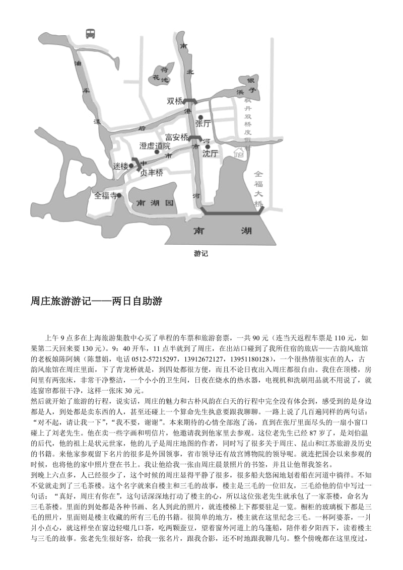 周庄旅游游记两日自助游.（doc7）.doc_第1页