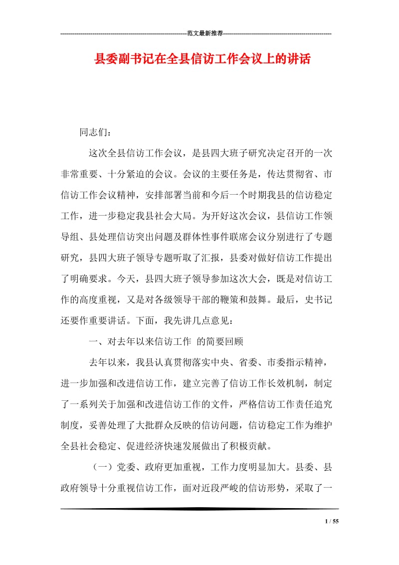 县委副书记在全县信访工作会议上的讲话.doc_第1页