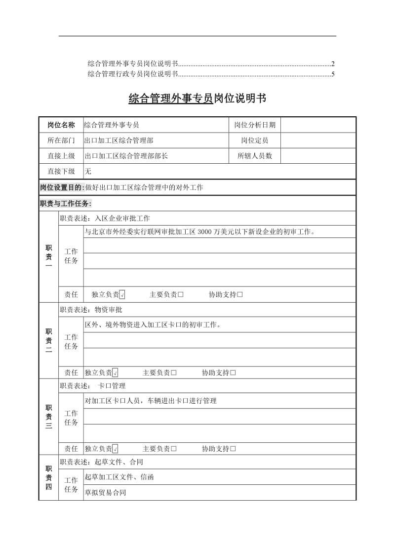 出口加工区岗位说明书.doc.doc_第1页