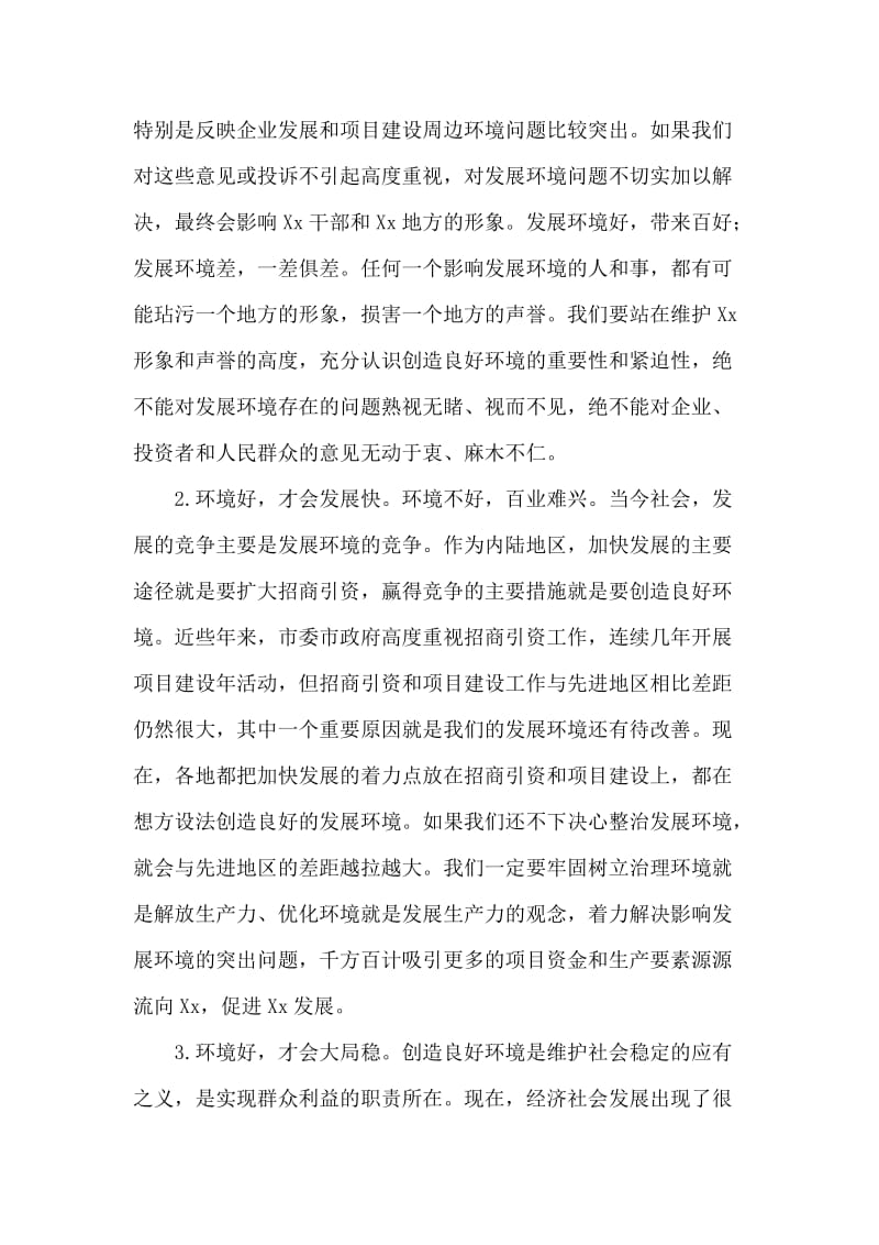 在全市优化经济环境专项整治行动动员会上的讲话.doc_第2页