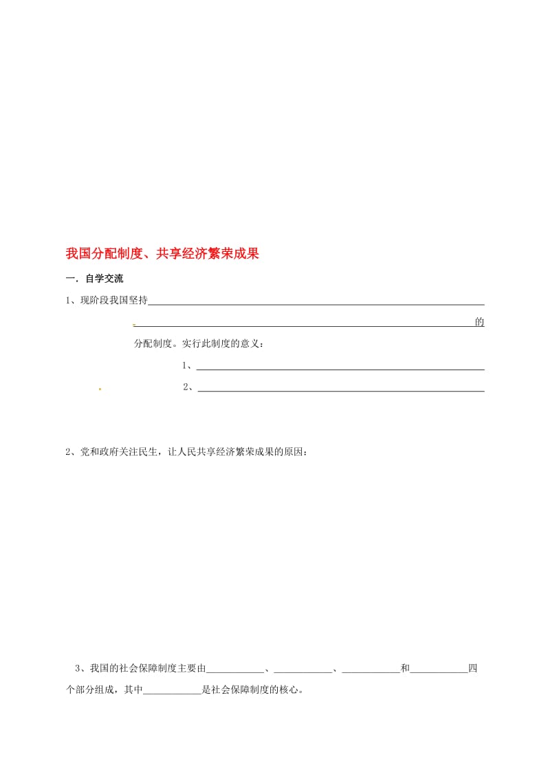 九年级政治全册 4_10_2 我国分配制度、共享经济繁荣成果教学案（无答案） 苏教版..doc_第1页