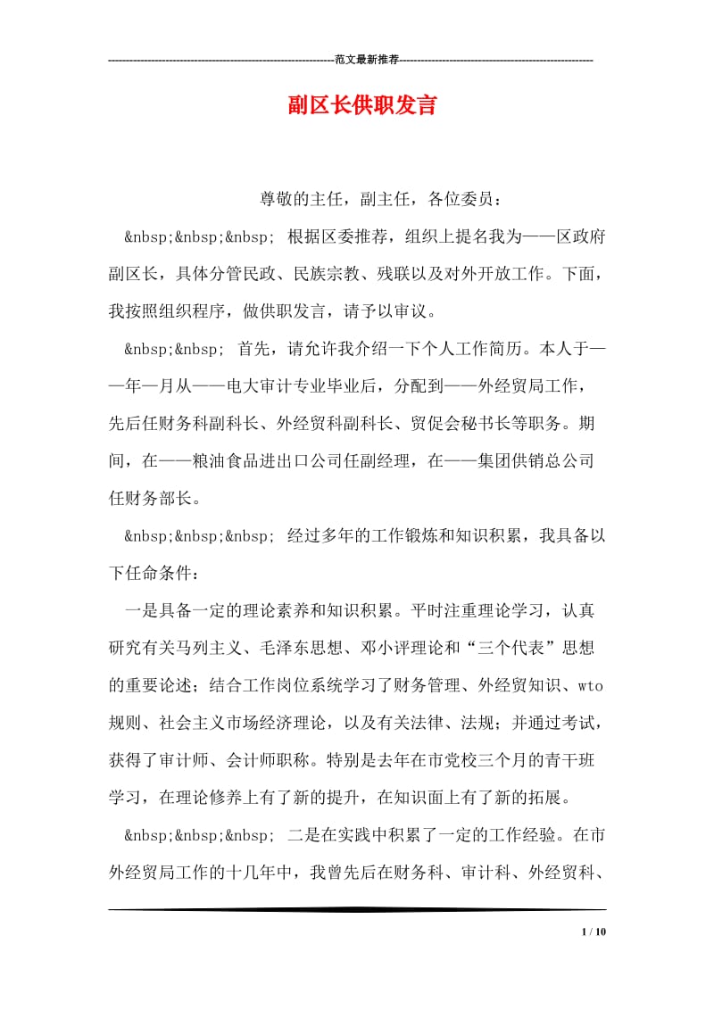 副区长供职发言.doc_第1页