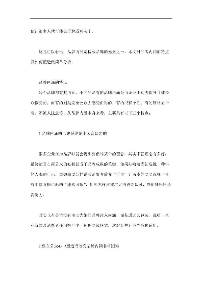 品牌内涵的塑造(doc7).doc_第2页